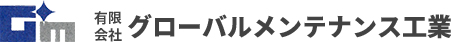 京都で日常清掃・定期清掃なら有限会社グローバルメンテナンス工業